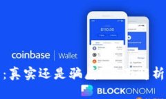 小狐钱包：真实还是骗局？全面解析用户隐忧