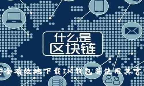 如何安全有效地下载IM钱包并使用其官网功能