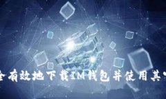 如何安全有效地下载IM钱包并使用其官网功能