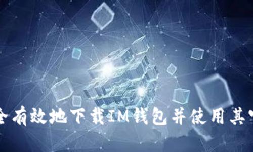 如何安全有效地下载IM钱包并使用其官网功能