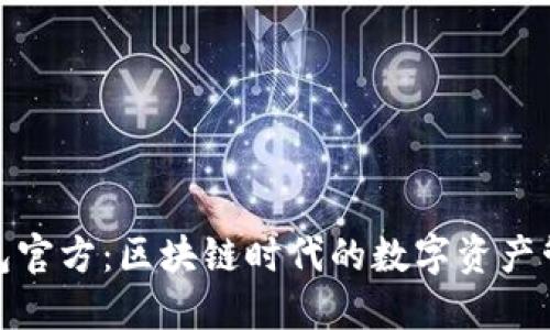 小狐狸钱包官方：区块链时代的数字资产管理新选择