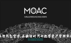 小狐狸钱包官方：区块链时代的数字资产管理新