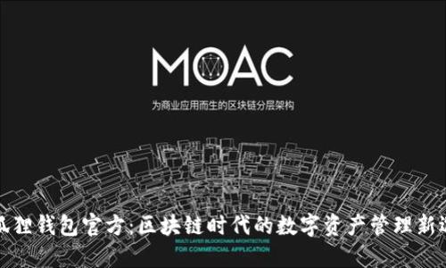 小狐狸钱包官方：区块链时代的数字资产管理新选择