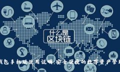 小狐钱包手机版使用说明：安全便捷的数字资产
