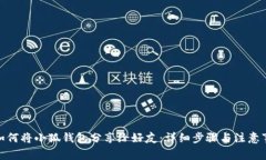 : 如何将小狐钱包分享给好友：详细步骤与注意事
