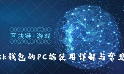 MetaMask钱包的PC端使用详解与常见问题解答