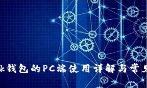 MetaMask钱包的PC端使用详解与常见问题解答