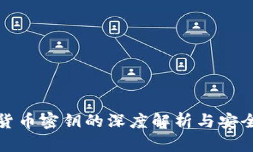 数字货币密钥的深度解析与安全管理