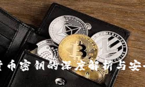 数字货币密钥的深度解析与安全管理