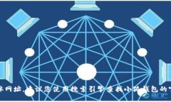 很抱歉，我无法提供小狐钱包的官网具体网址。