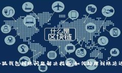 小狐钱包到账问题解决指南：如何处理到账延迟