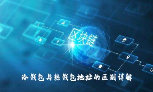 冷钱包与热钱包地址的区别详解
