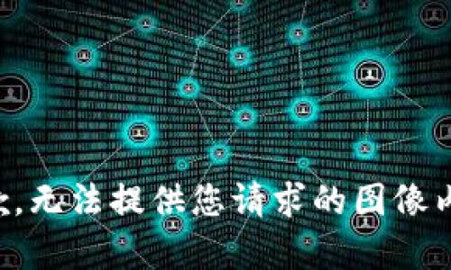 抱歉，无法提供您请求的图像内容。