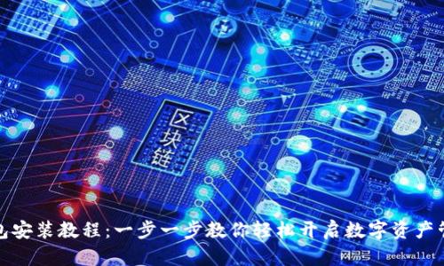 小狐钱包安装教程：一步一步教你轻松开启数字资产管理之旅