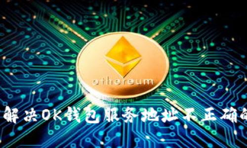  如何解决OK钱包服务地址不正确的问题