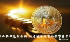 全面解析小狐钱包链条图：构建安全可靠的数字