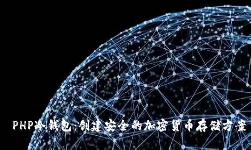  PHP冷钱包：创建安全的加密货币存储方案