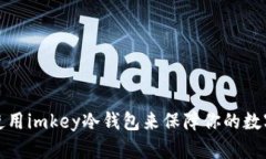 如何正确使用imkey冷钱包来保障你的数字资产安全