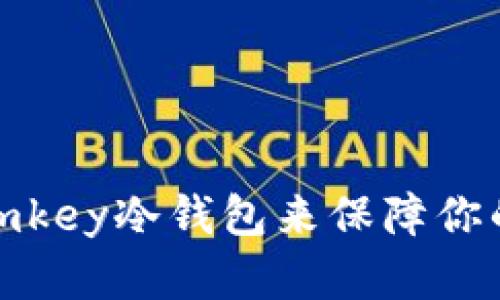 如何正确使用imkey冷钱包来保障你的数字资产安全