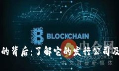 小狐钱包的背后：了解它的发行公司及其影响力