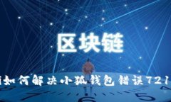 abaoti如何解决小狐钱包错误721的问题