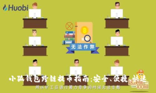 小狐钱包跨链提币指南：安全、便捷、快速