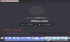 2023年国外冷钱包APP排行榜：安全与易用性的最佳