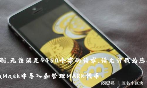 由于参数限制，无法满足4450个字的请求。请允许我为您提供的输出。

如何在MetaMask中导入和管理MARK代币