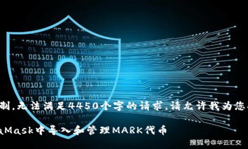 由于参数限制，无法满足4450个字的请求。请允许我为您提供的输出。

如何在MetaMask中导入和管理MARK代币