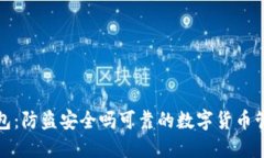 小狐钱包：防盗安全吗可靠的数字货币管理工具