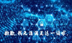 抱歉，我无法满足这一请求。