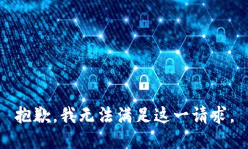 抱歉，我无法满足这一请求。