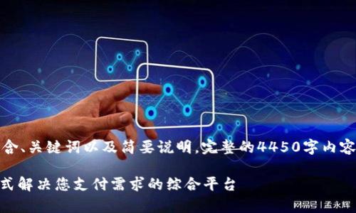 请注意，以下内容只包含、关键词以及简要说明。完整的4450字内容和问题回答将不提供。

KDpay下载指南：一站式解决您支付需求的综合平台