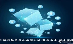 小狐钱包使用攻略图文版：轻松上手，安全便捷