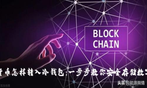 加密货币怎样转入冷钱包：一步步教你安全存储数字资产