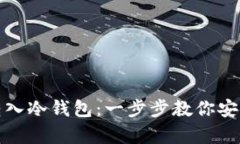 加密货币怎样转入冷钱包：一步步教你安全存储