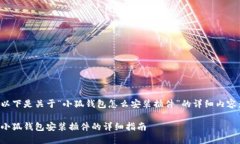 以下是关于“小狐钱包怎么安装插件”的详细内