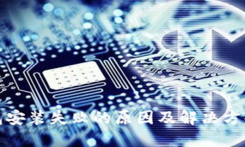 冷钱包安装失败的原因及解决方案详解