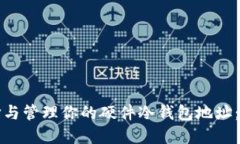 如何选择与管理你的硬件冷钱包地址：全面指南