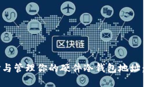 如何选择与管理你的硬件冷钱包地址：全面指南