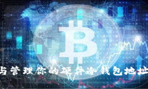 如何选择与管理你的硬件冷钱包地址：全面指南