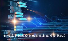 如何在手机上安全地安装和使用冷钱包？