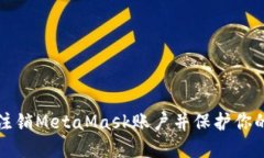 如何安全注销MetaMask账户并保护你的数字资产