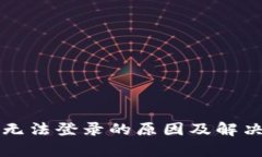 小狐钱包无法登录的原因及解决方案分析