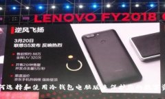 如何选择和使用冷钱包电脑版来保护您的数字资