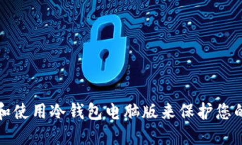 如何选择和使用冷钱包电脑版来保护您的数字资产