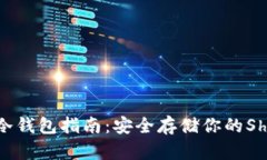 SHIB支持的冷钱包指南：安全存储你的Shiba Inu资产