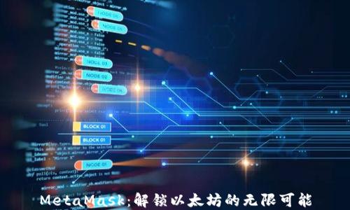 
MetaMask：解锁以太坊的无限可能