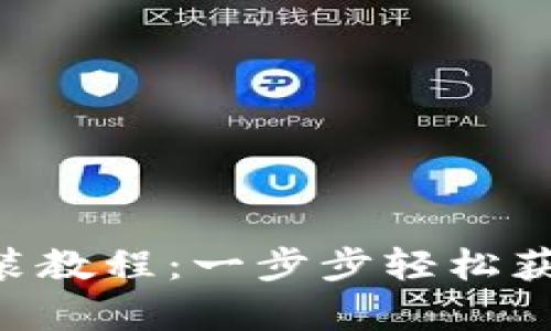 比特派安卓App下载安装教程：一步步轻松获取数字货币的管理利器
