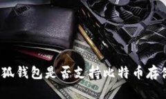 小狐钱包是否支持比特币存储？